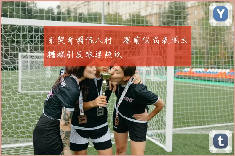 东契奇调侃八村塁赛前仪式表现太糟糕引发球迷热议