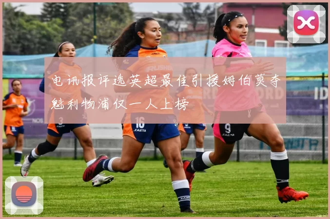 电讯报评选英超最佳引援姆伯莫夺魁利物浦仅一人上榜