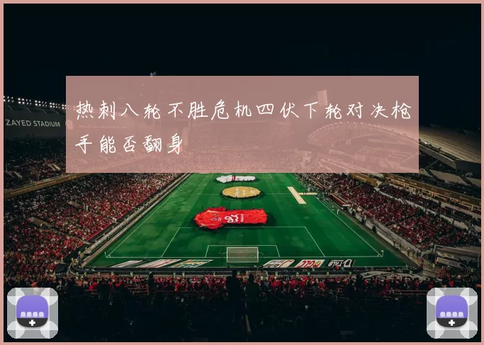 热刺八轮不胜危机四伏下轮对决枪手能否翻身