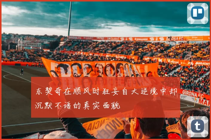 东契奇在顺风时狂妄自大逆境中却沉默不语的真实面貌