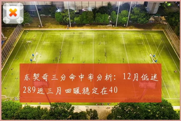 东契奇三分命中率分析：12月低迷289近三月回暖稳定在40