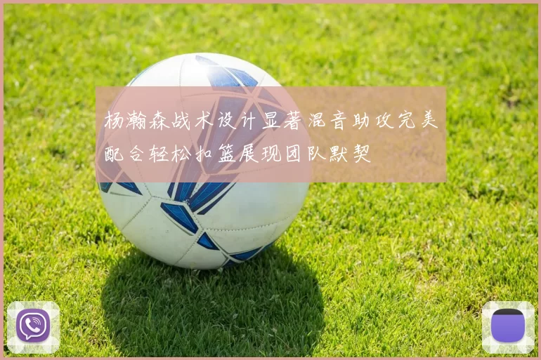 杨瀚森战术设计显著混音助攻完美配合轻松扣篮展现团队默契
