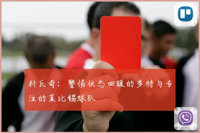科瓦奇：警惕状态回暖的多特与专注的莱比锡球队
