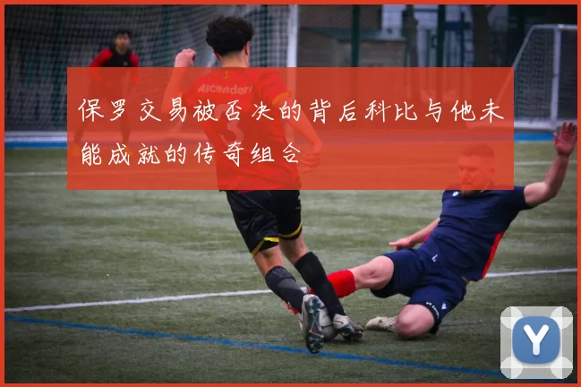 保罗交易被否决的背后科比与他未能成就的传奇组合