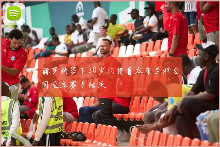 赫罗纳签下30岁门将鲁本布兰科合同至本赛季结束