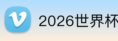 2026世界杯球星 logo
